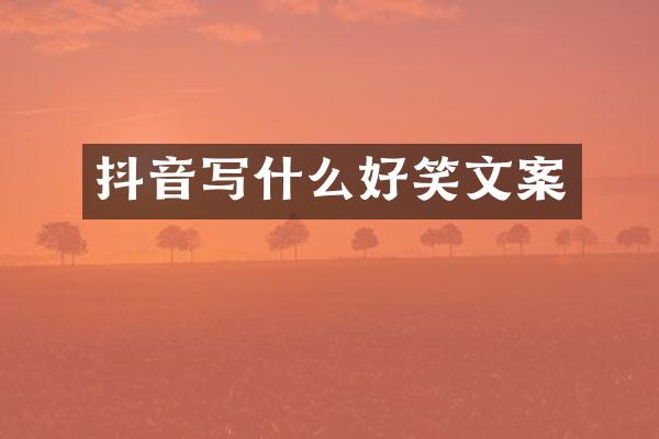 抖音写什么好笑文案