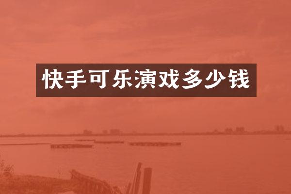 快手可乐演戏多少钱