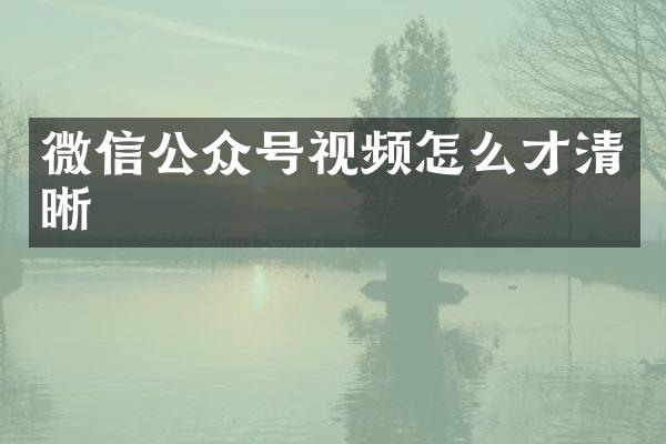微信公众号视频怎么才清晰
