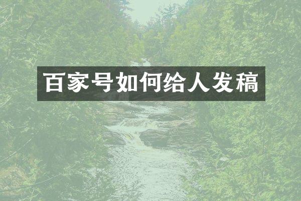 百家号如何给人发稿
