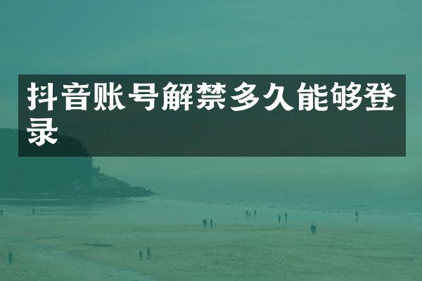 抖音账号解禁多久能够登录