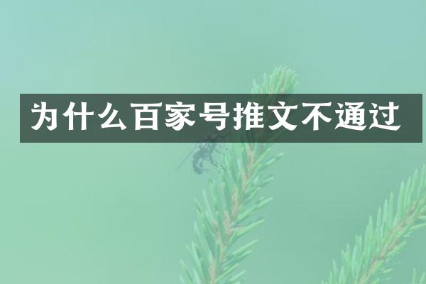 为什么百家号推文不通过