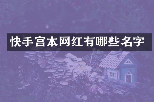 快手宫本网红有哪些名字