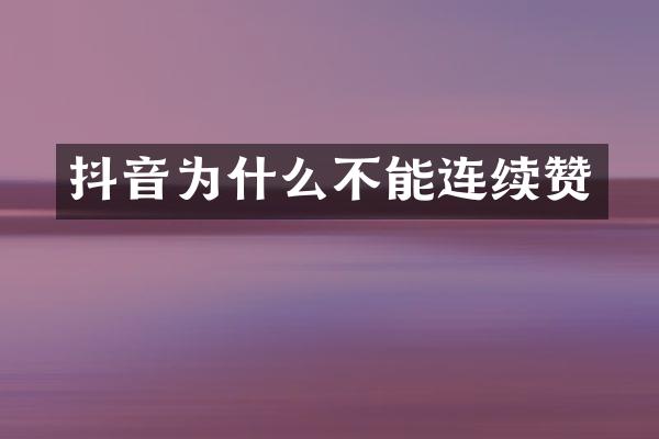 抖音为什么不能连续赞