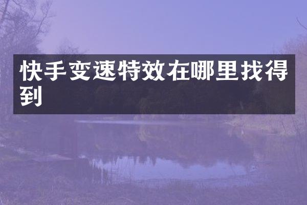 快手变速特效在哪里找得到