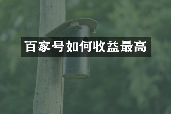 百家号如何收益最高