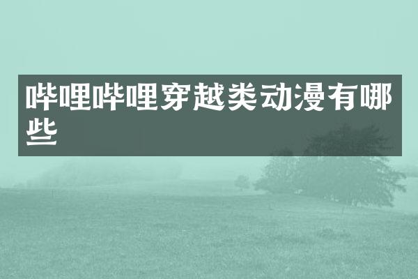 哔哩哔哩穿越类动漫有哪些