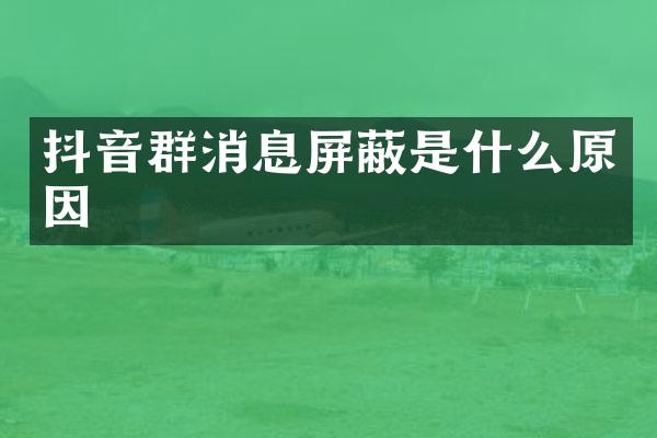 抖音群消息屏蔽是什么原因
