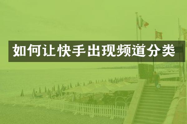 如何让快手出现频道分类