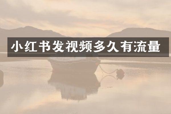 小红书发视频多久有流量