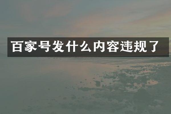 百家号发什么内容违规了