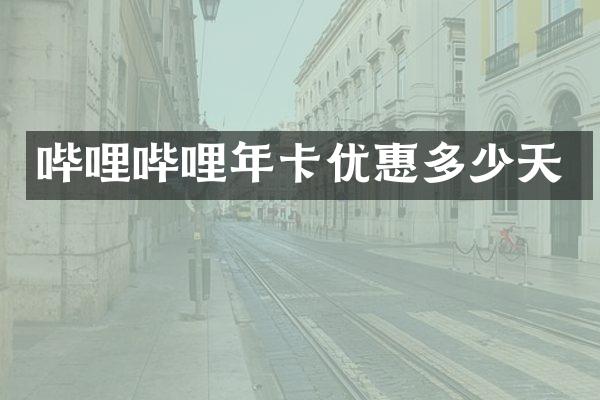 哔哩哔哩年卡优惠多少天