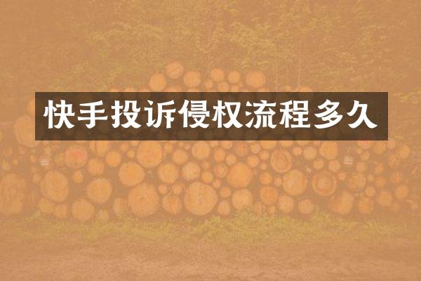 快手投诉侵权流程多久