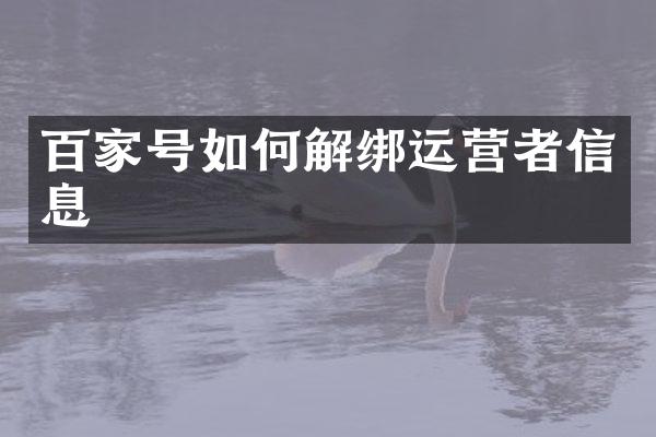 百家号如何解绑运营者信息