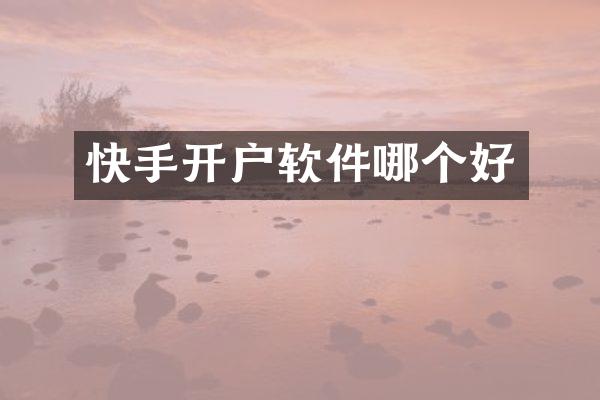 快手开户软件哪个好