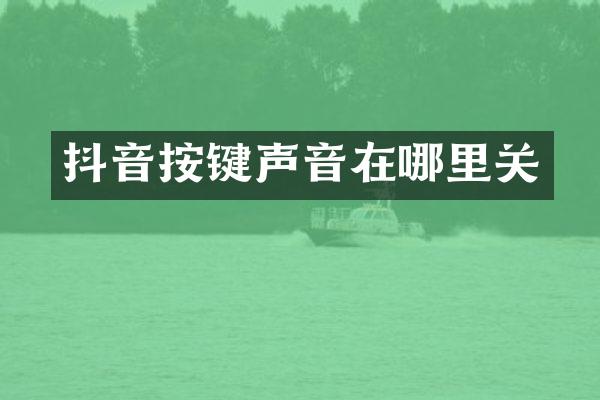 抖音按键声音在哪里关