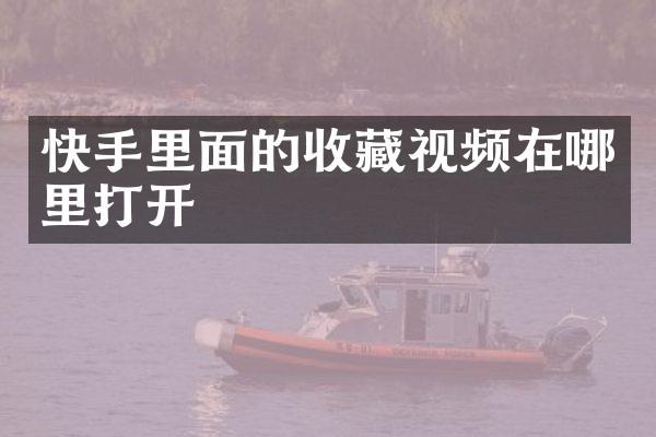 快手里面的收藏视频在哪里打开