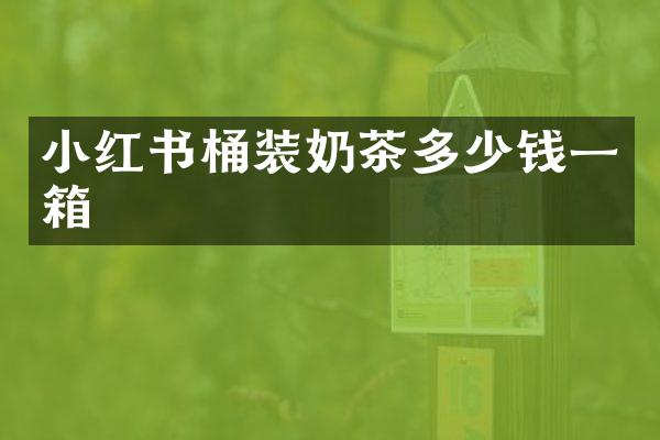 小红书桶装奶茶多少钱一箱