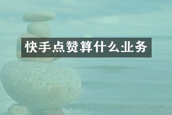 快手点赞算什么业务