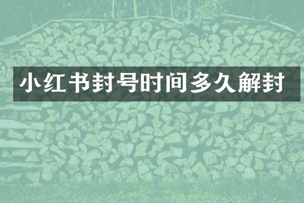 小红书封号时间多久解封