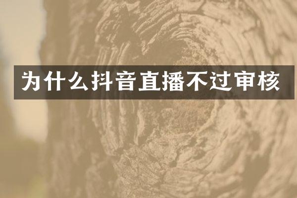 为什么抖音直播不过审核