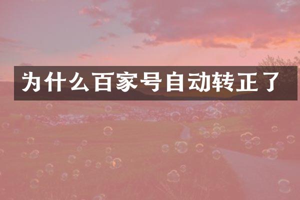 为什么百家号自动转正了