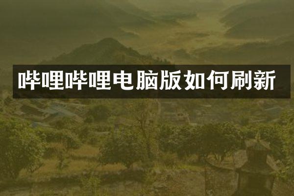 哔哩哔哩电脑版如何刷新