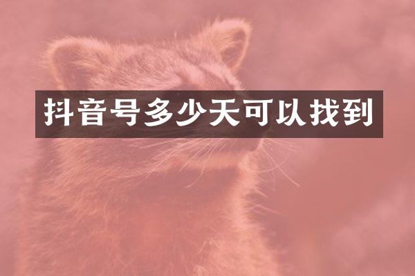 抖音号多少天可以找到