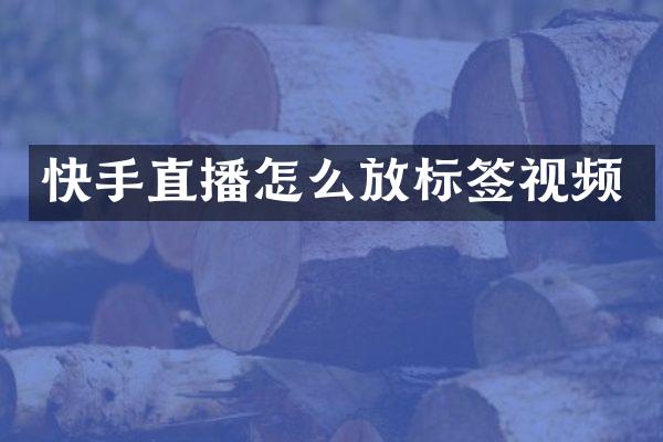 快手直播怎么放标签视频