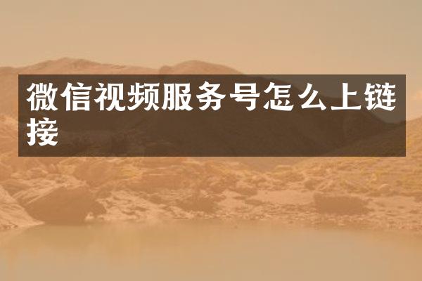 微信视频服务号怎么上链接