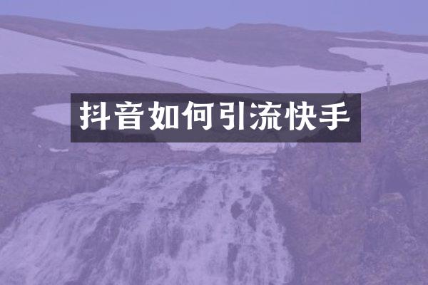 抖音如何引流快手