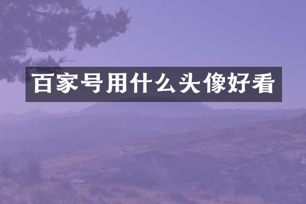 百家号用什么头像好看