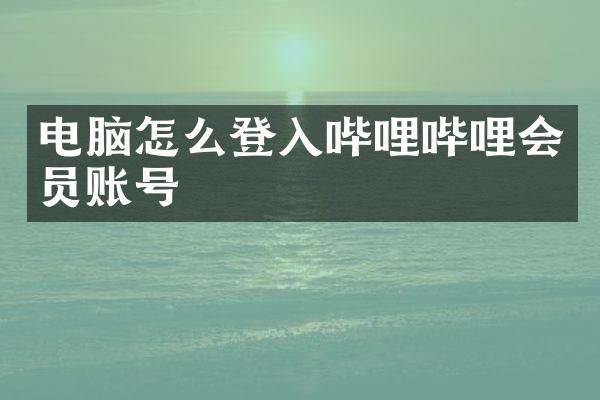 电脑怎么登入哔哩哔哩会员账号