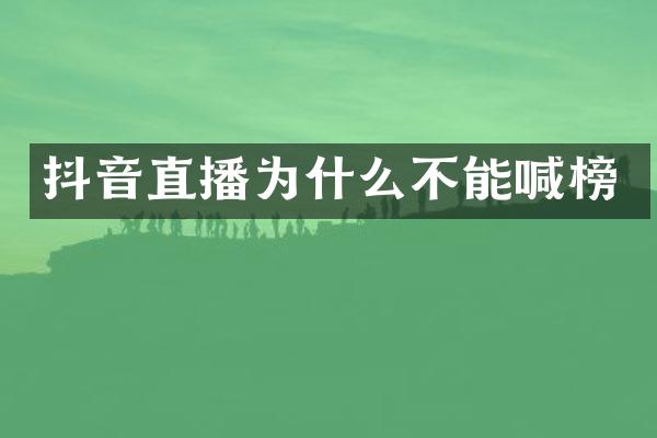 抖音直播为什么不能喊榜