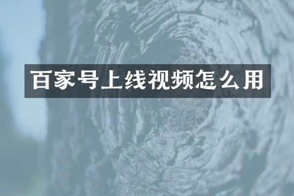 百家号上线视频怎么用