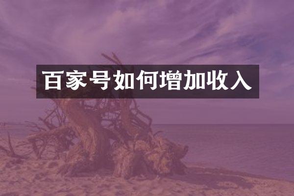 百家号如何增加收入