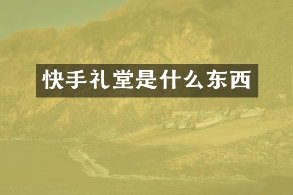 快手礼堂是什么东西