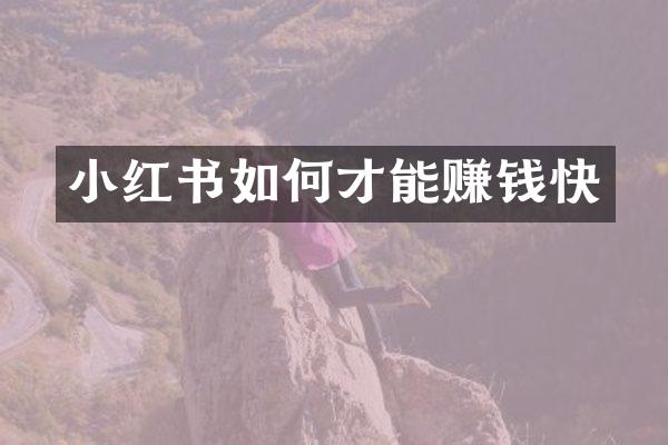小红书如何才能赚钱快