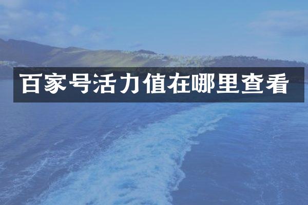 百家号活力值在哪里查看