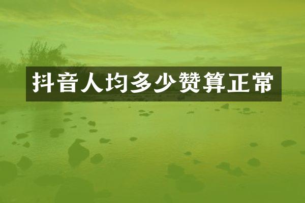 抖音人均多少赞算正常