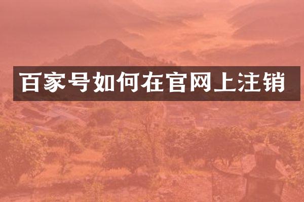 百家号如何在官网上注销