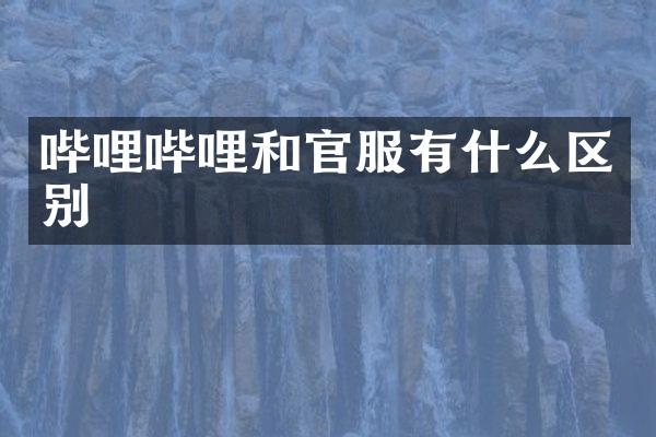 哔哩哔哩和官服有什么区别
