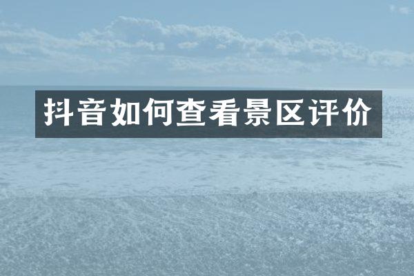 抖音如何查看景区评价