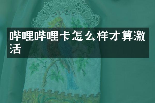 哔哩哔哩卡怎么样才算激活