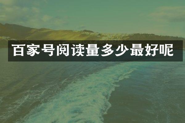 百家号阅读量多少最好呢