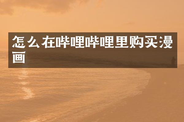 怎么在哔哩哔哩里购买漫画