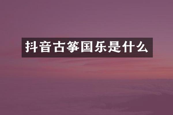 抖音古筝国乐是什么