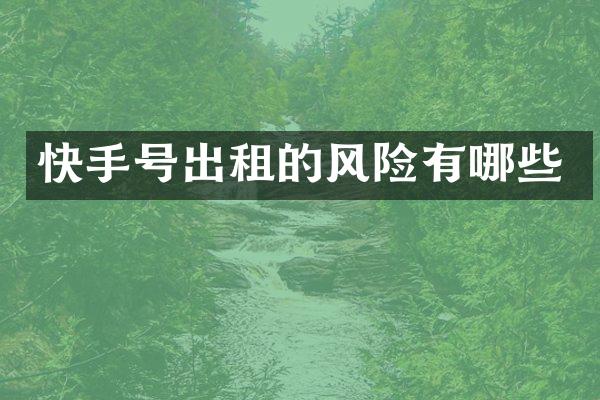 快手号出租的风险有哪些