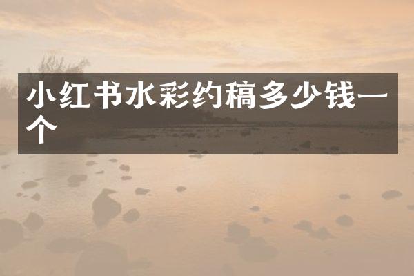 小红书水彩约稿多少钱一个