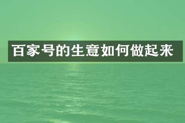 百家号的生意如何做起来